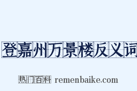 登嘉州万景楼反义词是什么意思的图片